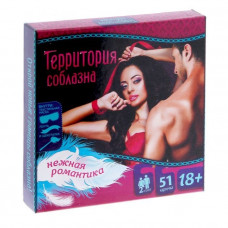 Игра Территория соблазна.Нежная романтика Игра Территория соблазна.Нежная романтика